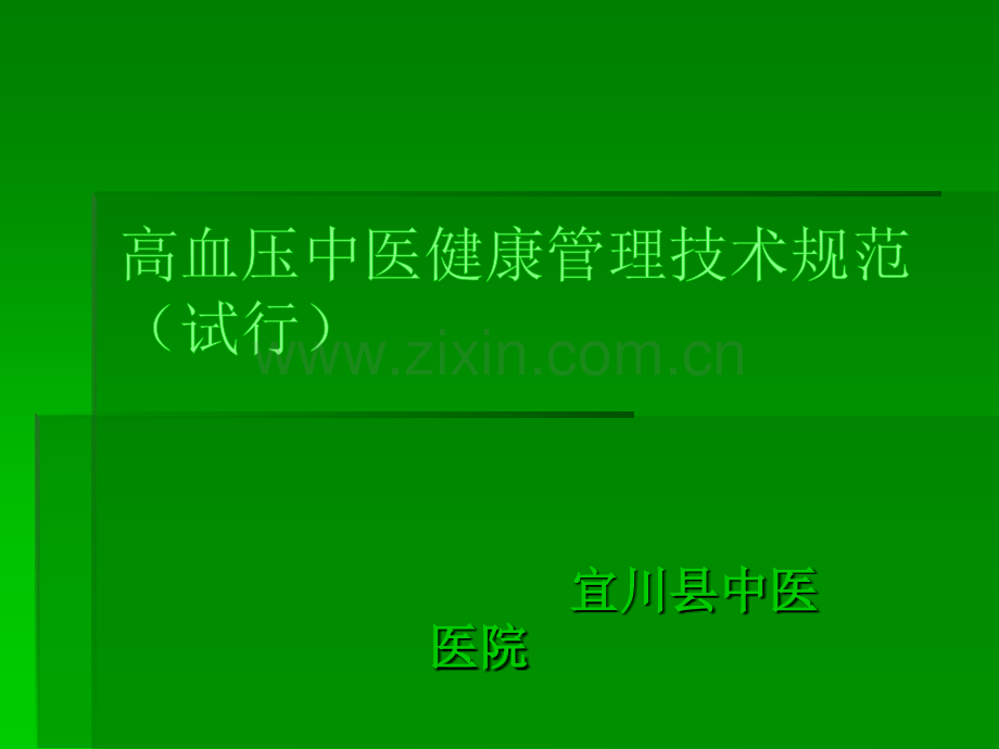 高血压健康管理技术规范ppt课件.pptx_第1页