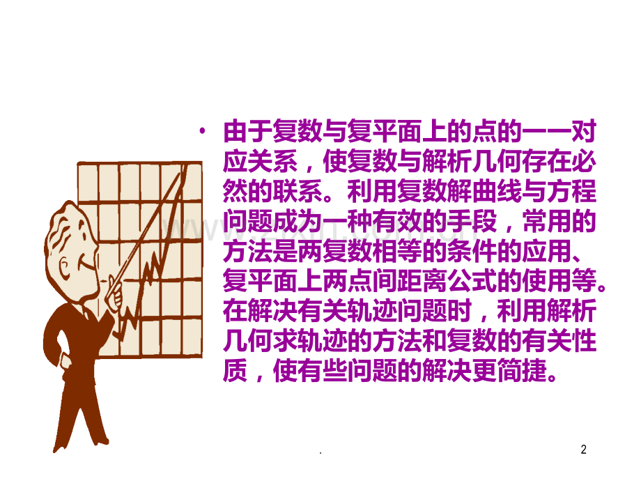 复数与几何PPT课件.ppt_第2页