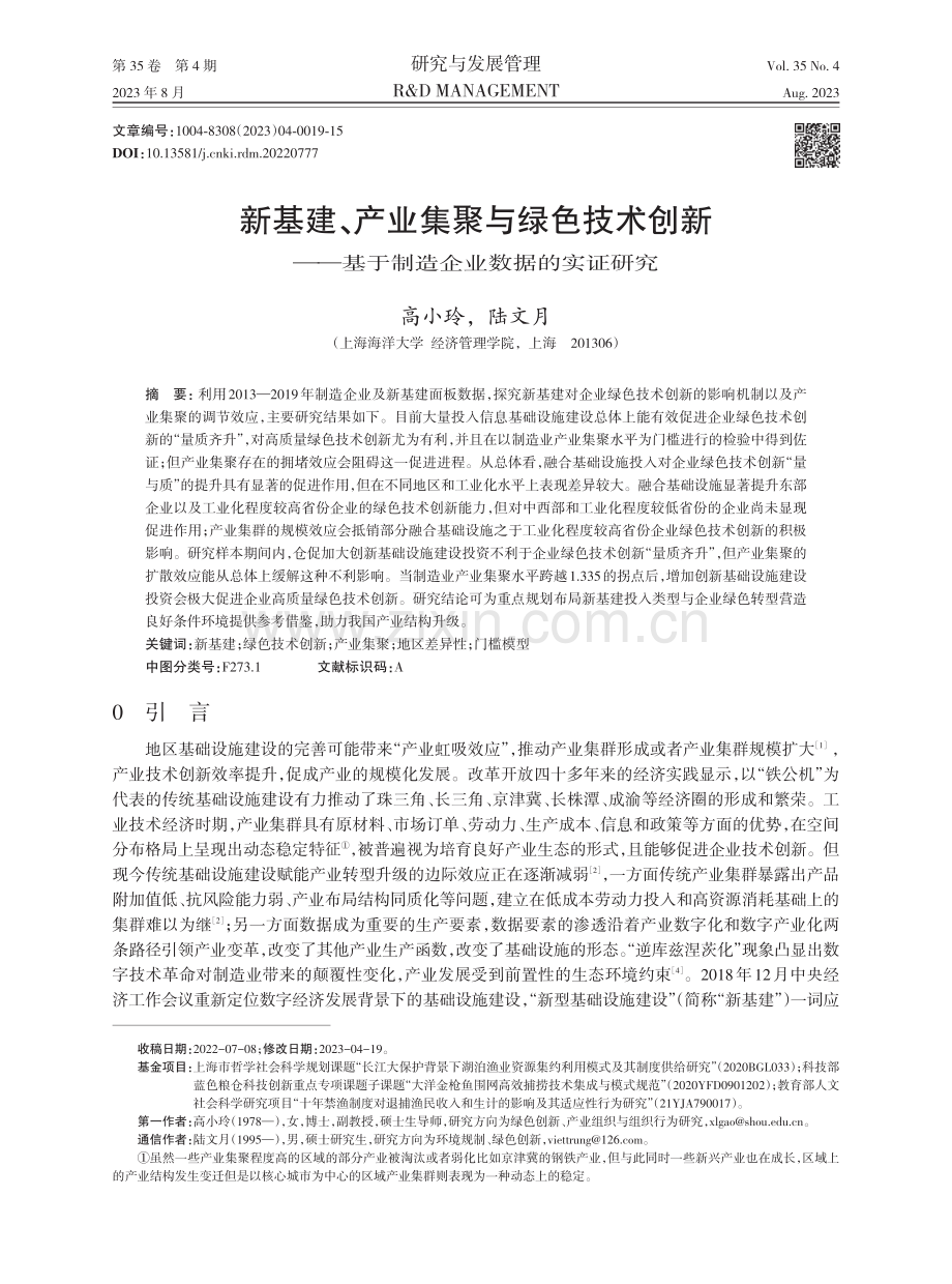 新基建、产业集聚与绿色技术创新——基于制造企业数据的实证研究.pdf_第1页