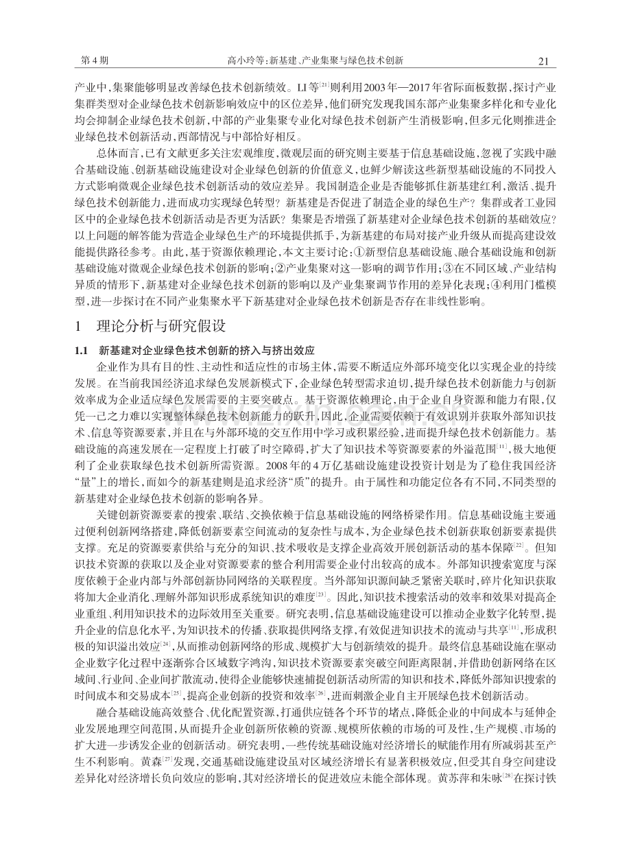 新基建、产业集聚与绿色技术创新——基于制造企业数据的实证研究.pdf_第3页