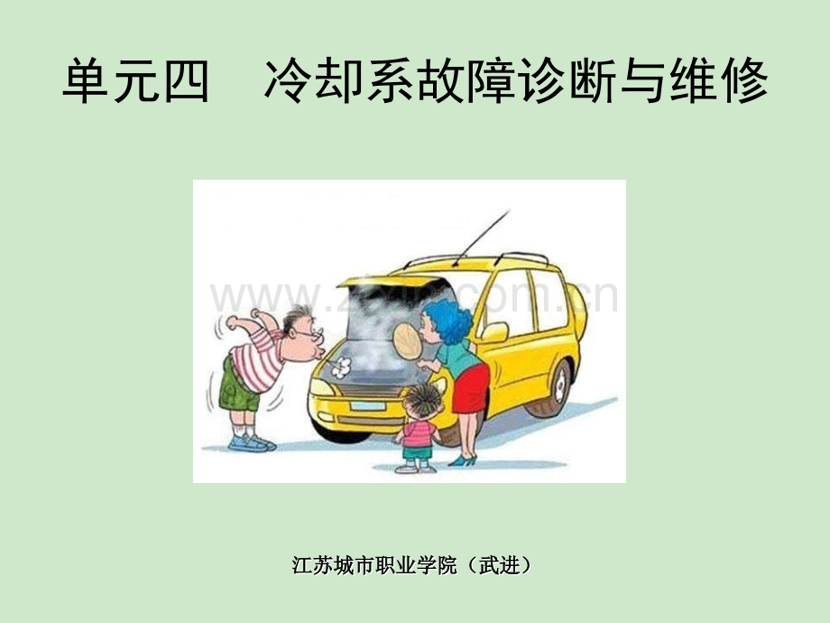 发动机冷却系故障诊断.ppt_第1页