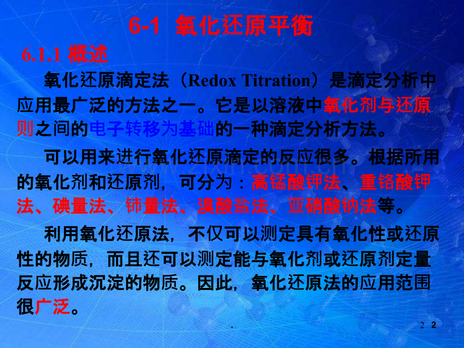 氧化还原滴定法.ppt_第2页