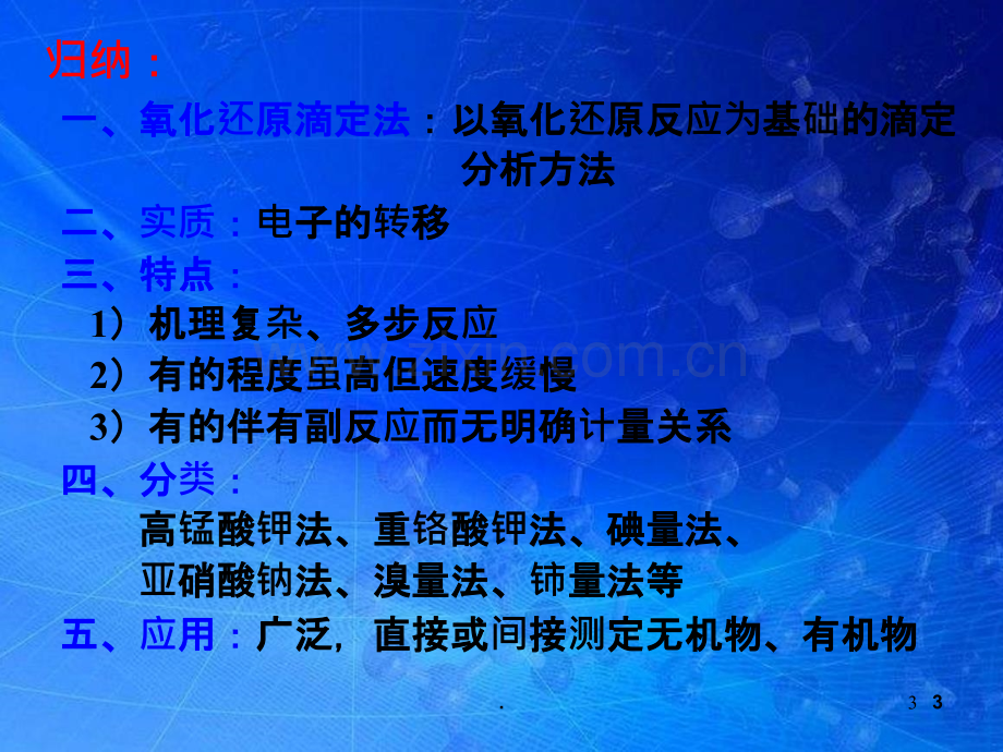 氧化还原滴定法.ppt_第3页