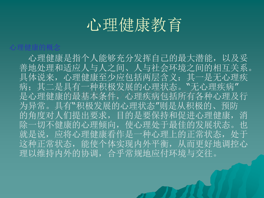 心理健康PPT课件23696.ppt_第1页