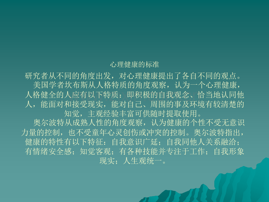 心理健康PPT课件23696.ppt_第2页