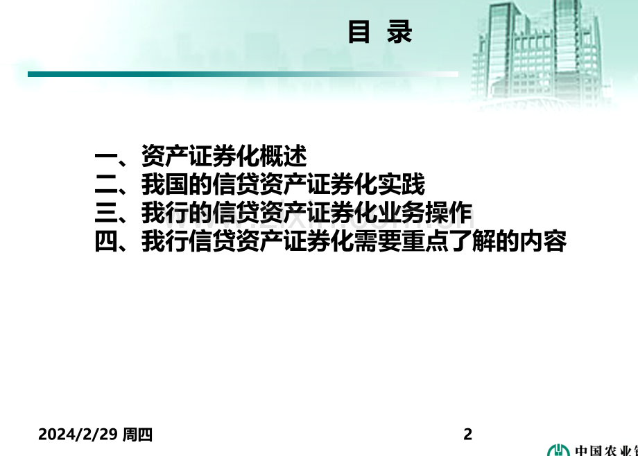 信贷资产证券化业务实务培训-PPT课件.ppt_第2页