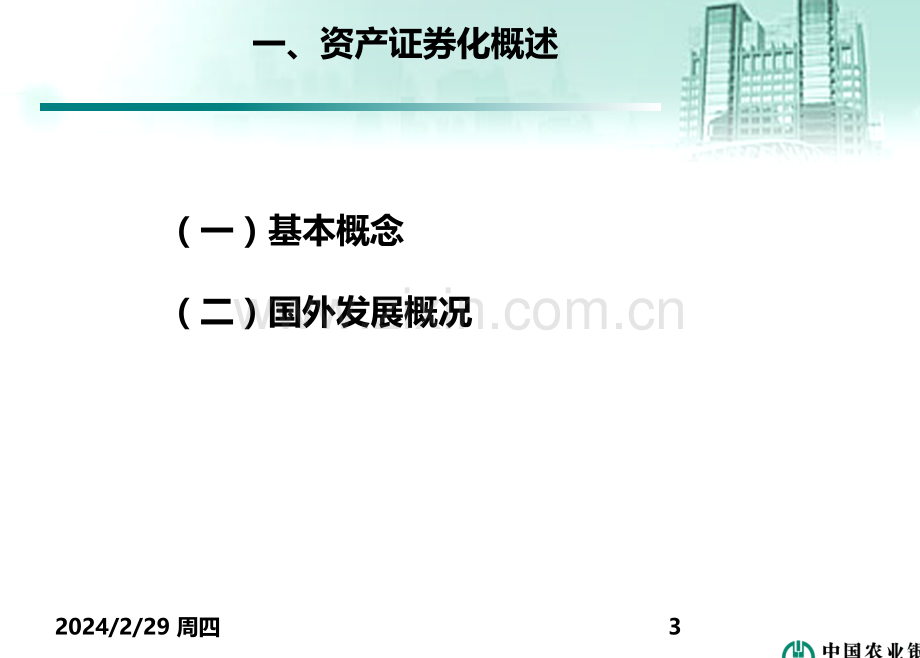 信贷资产证券化业务实务培训-PPT课件.ppt_第3页