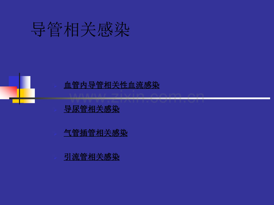 导管相关性感染的预防与控制新.ppt_第3页