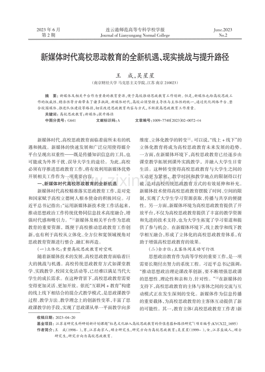 新媒体时代高校思政教育的全新机遇、现实挑战与提升路径.pdf_第1页