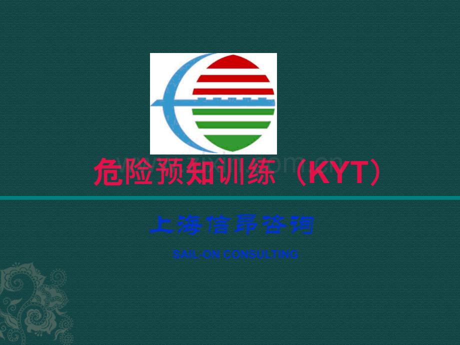 KYT危险预知训练-讲义.ppt_第1页