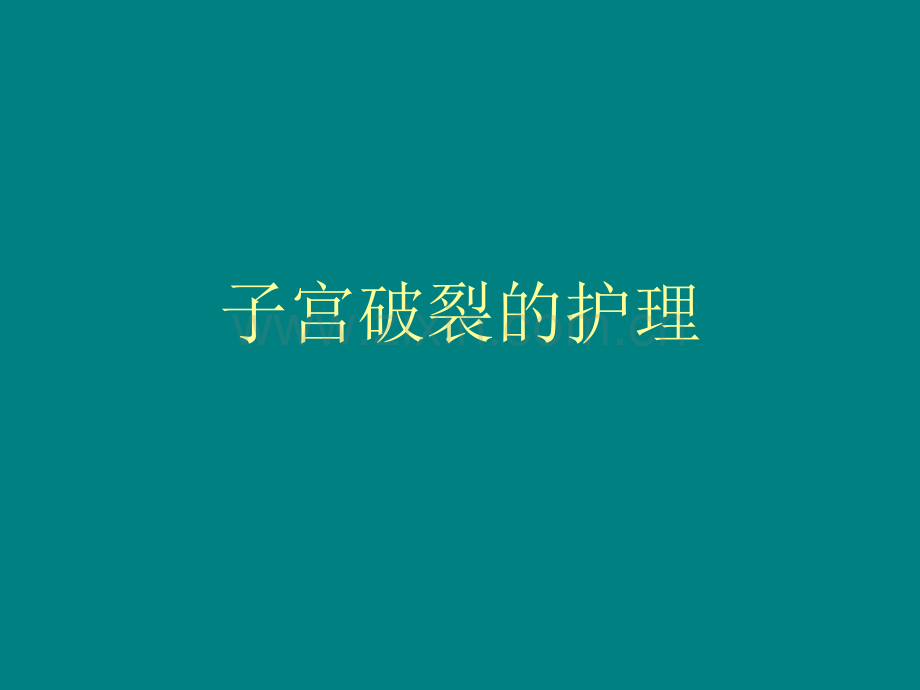 子宫破裂的护理.ppt_第1页