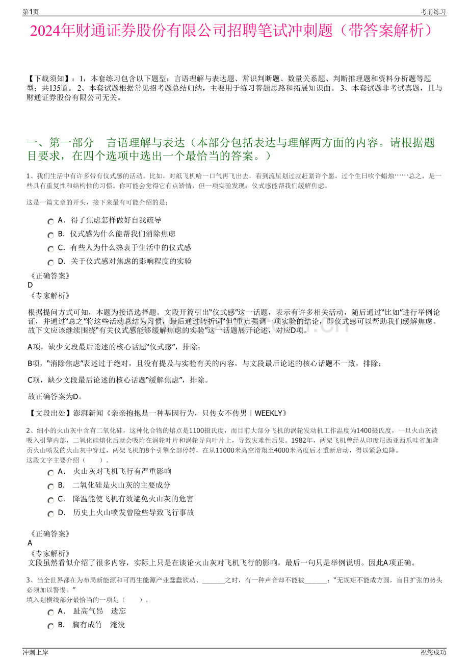 2024年财通证券股份有限公司招聘笔试冲刺题（带答案解析）.pdf_第1页