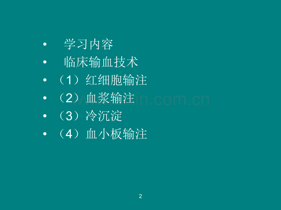 血液成份的临床应用-.ppt_第2页