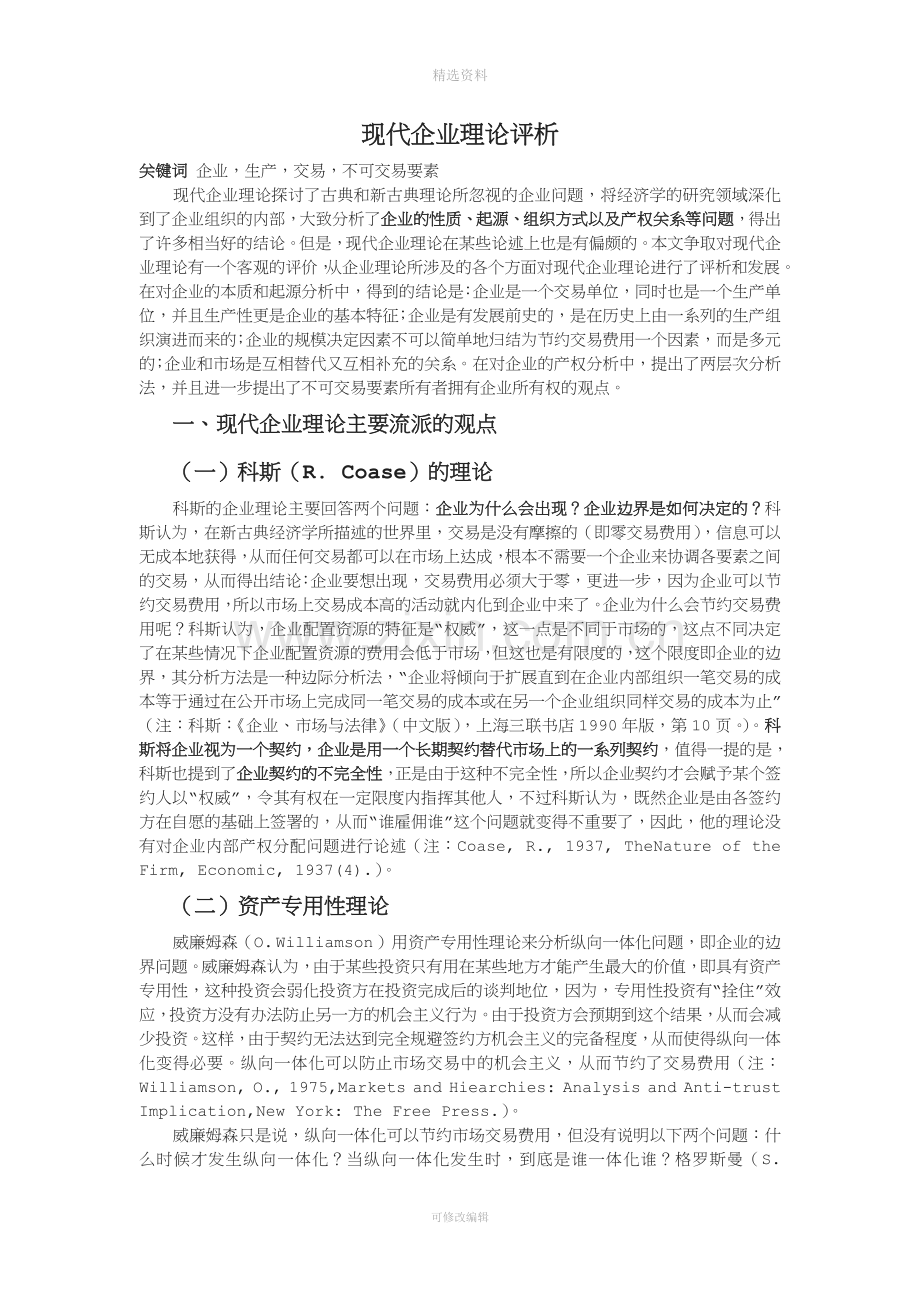 现代企业制度与企业理论评析.doc_第1页