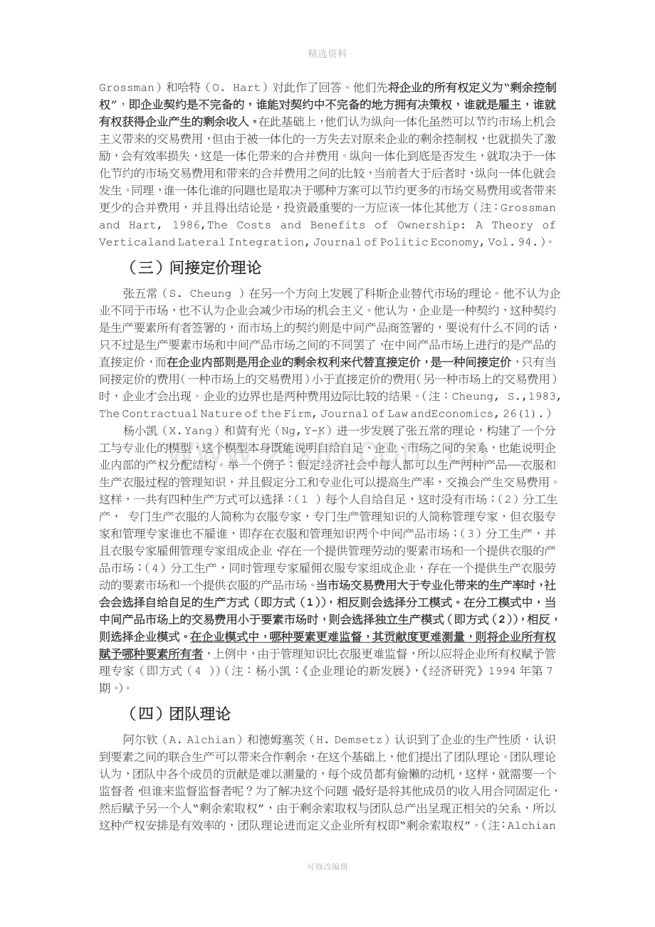 现代企业制度与企业理论评析.doc_第2页