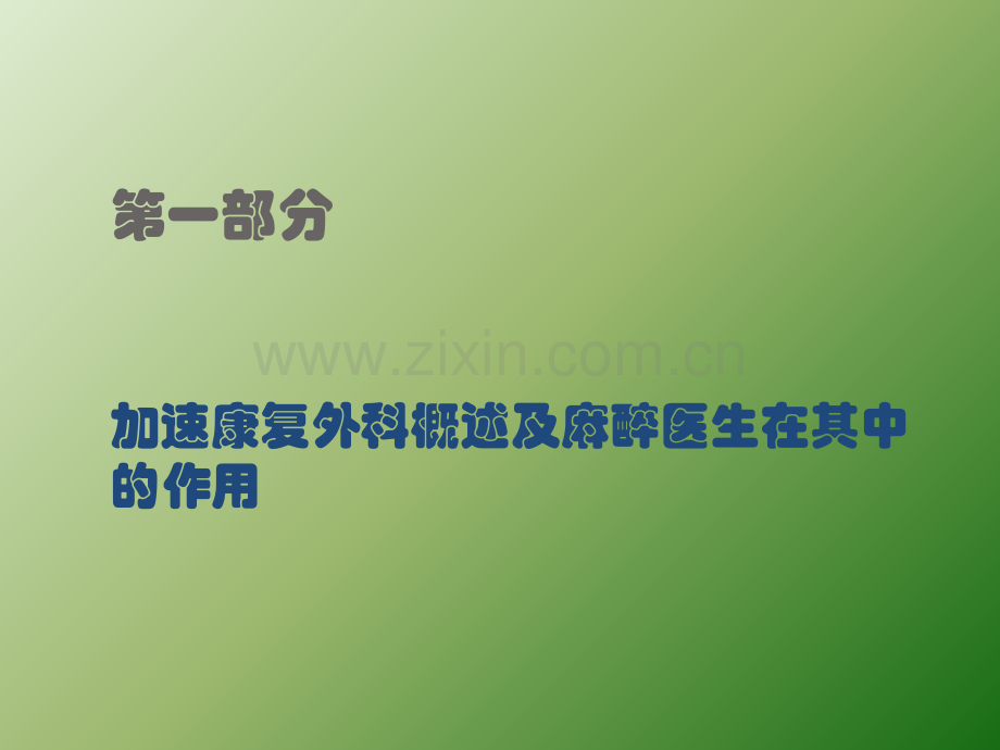 加速康复外科老年胃肠外科麻醉管理ppt课件.pptx_第2页