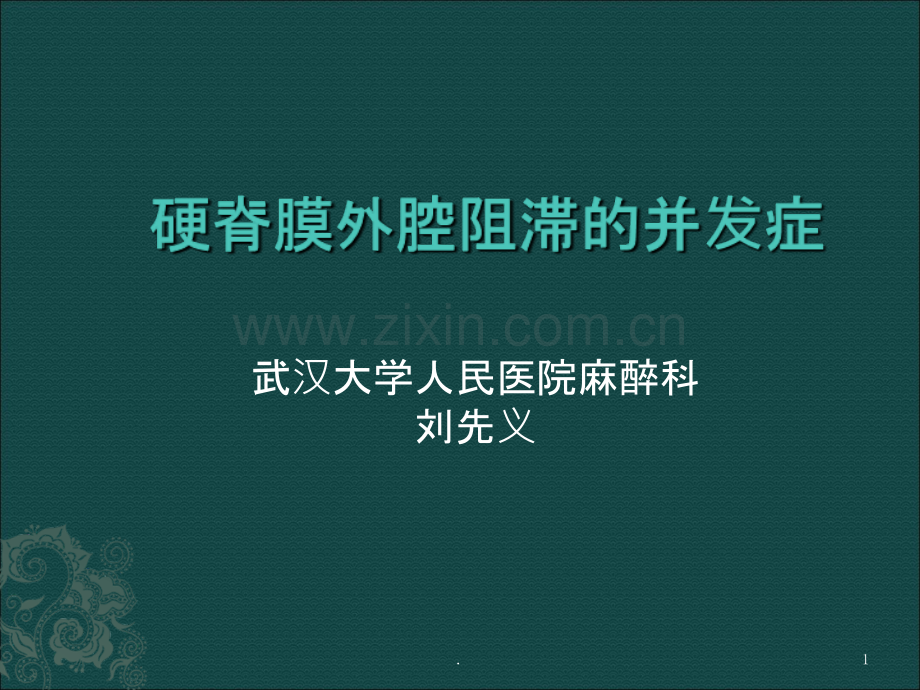 硬膜外麻醉并发症PPT课件.ppt_第1页