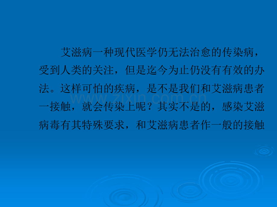 哪些情况不会感染艾滋病ppt课件.pptx_第1页