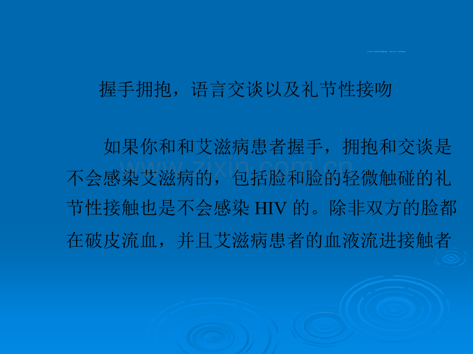 哪些情况不会感染艾滋病ppt课件.pptx_第3页