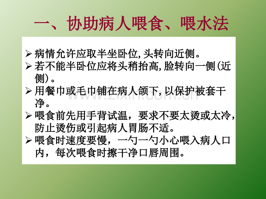 协助病人喂食、喂水.ppt_第3页