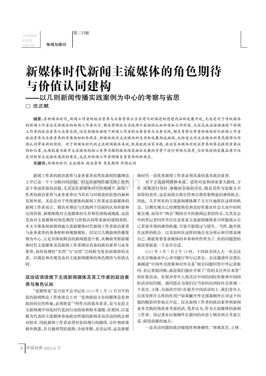 新媒体时代新闻主流媒体的角色期待与价值认同建构——以几则新闻传播实践案例为中心的考察与省思.pdf_第1页