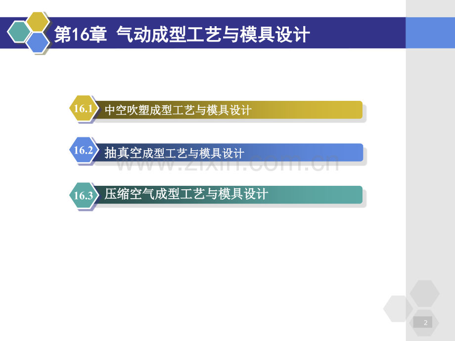 第16章-气动成型工艺与模具设计PPT课件.ppt_第2页