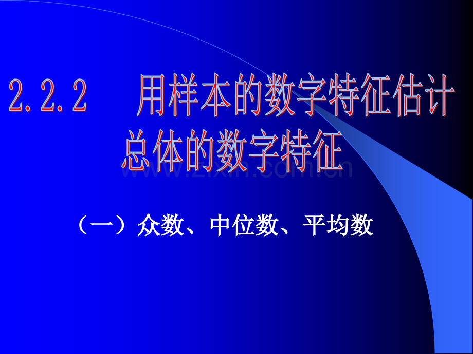 用样本的数字特征估计总体的数字特征公开课.ppt_第1页