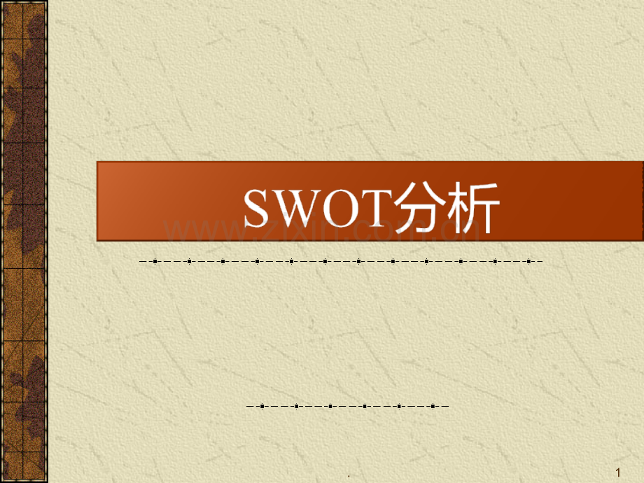 SWOT分析PPT课件.ppt_第1页