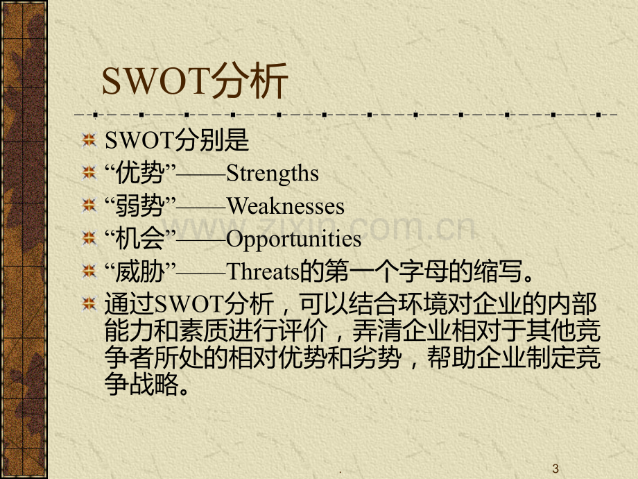 SWOT分析PPT课件.ppt_第3页