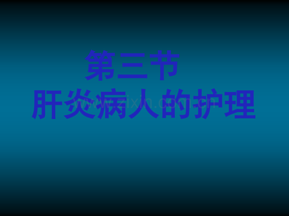 肝炎病人护理.ppt_第1页