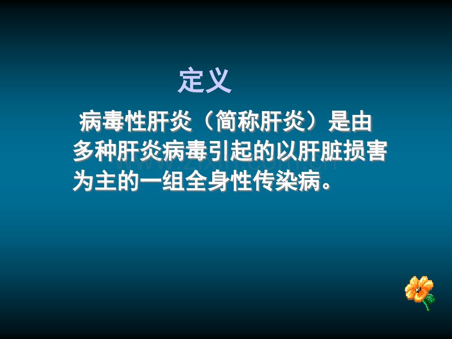 肝炎病人护理.ppt_第2页