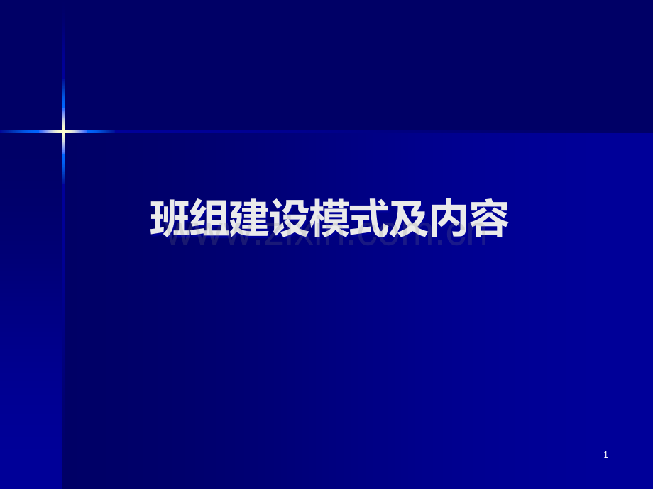 班组建设模式及内容PPT课件.ppt_第1页