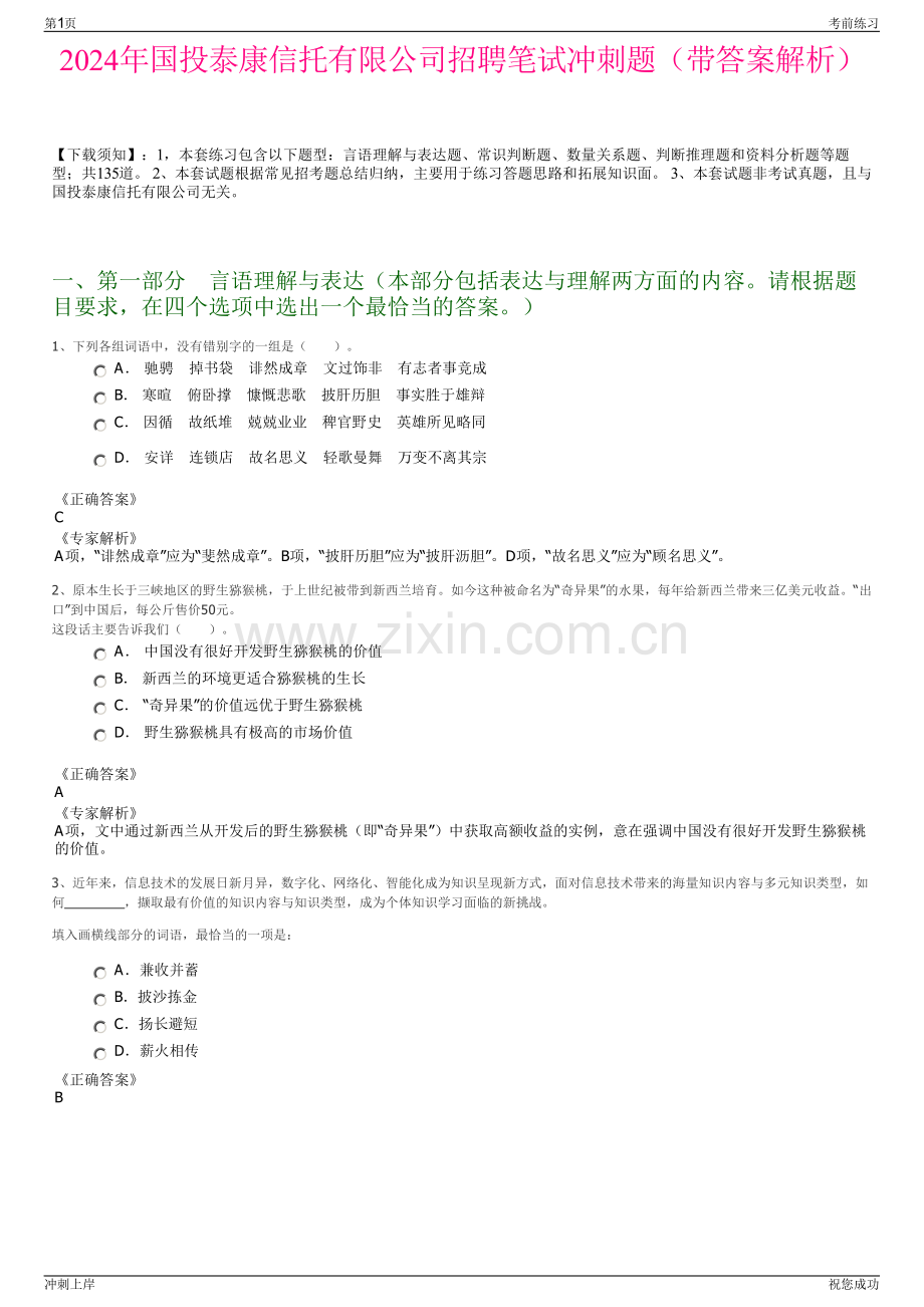 2024年国投泰康信托有限公司招聘笔试冲刺题（带答案解析）.pdf_第1页