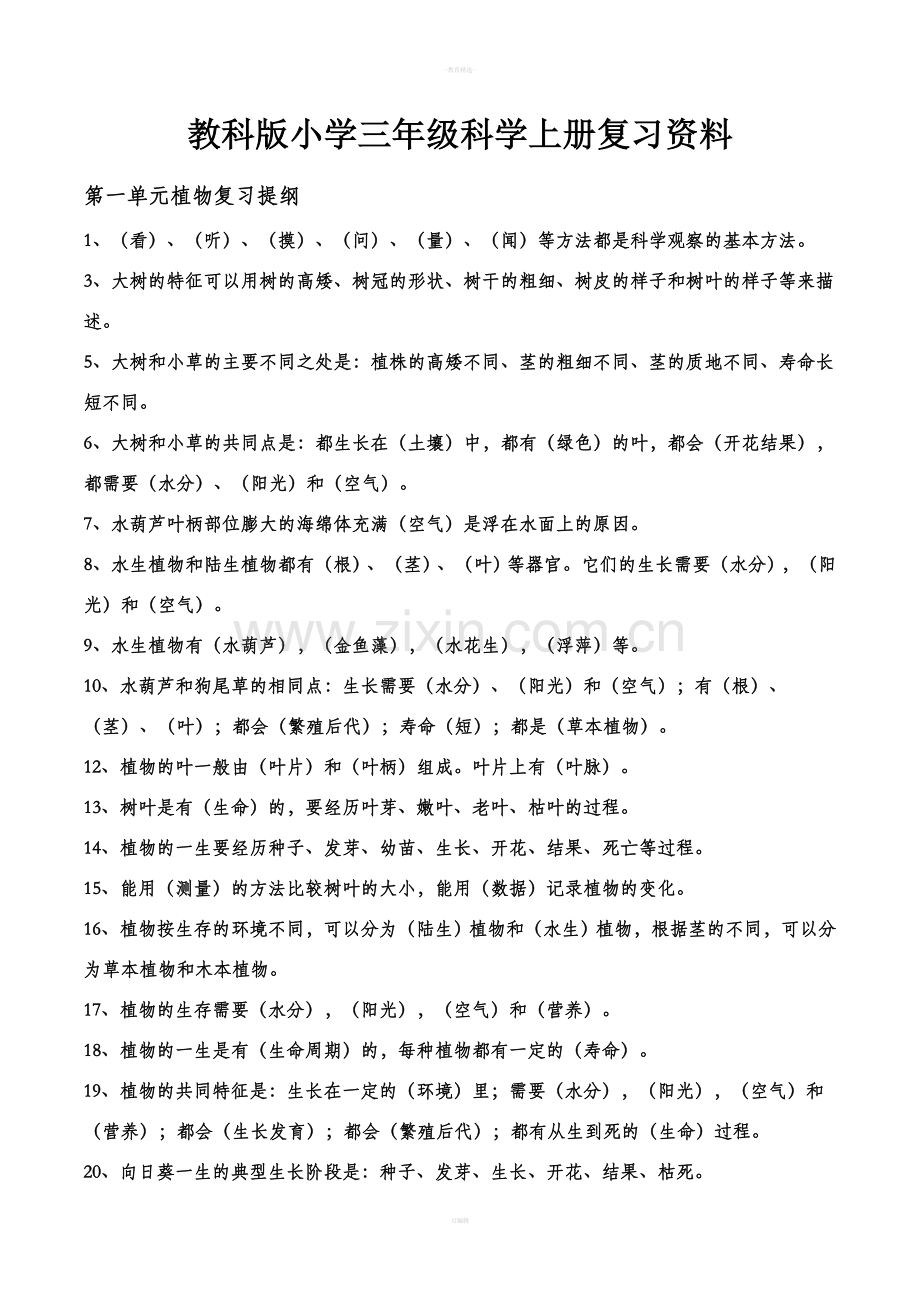 最全教科版小学三年级上册科学复习资料.doc_第1页