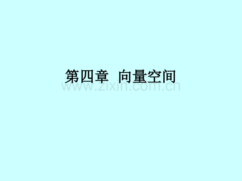 线性代数向量的定义及运算.ppt_第1页