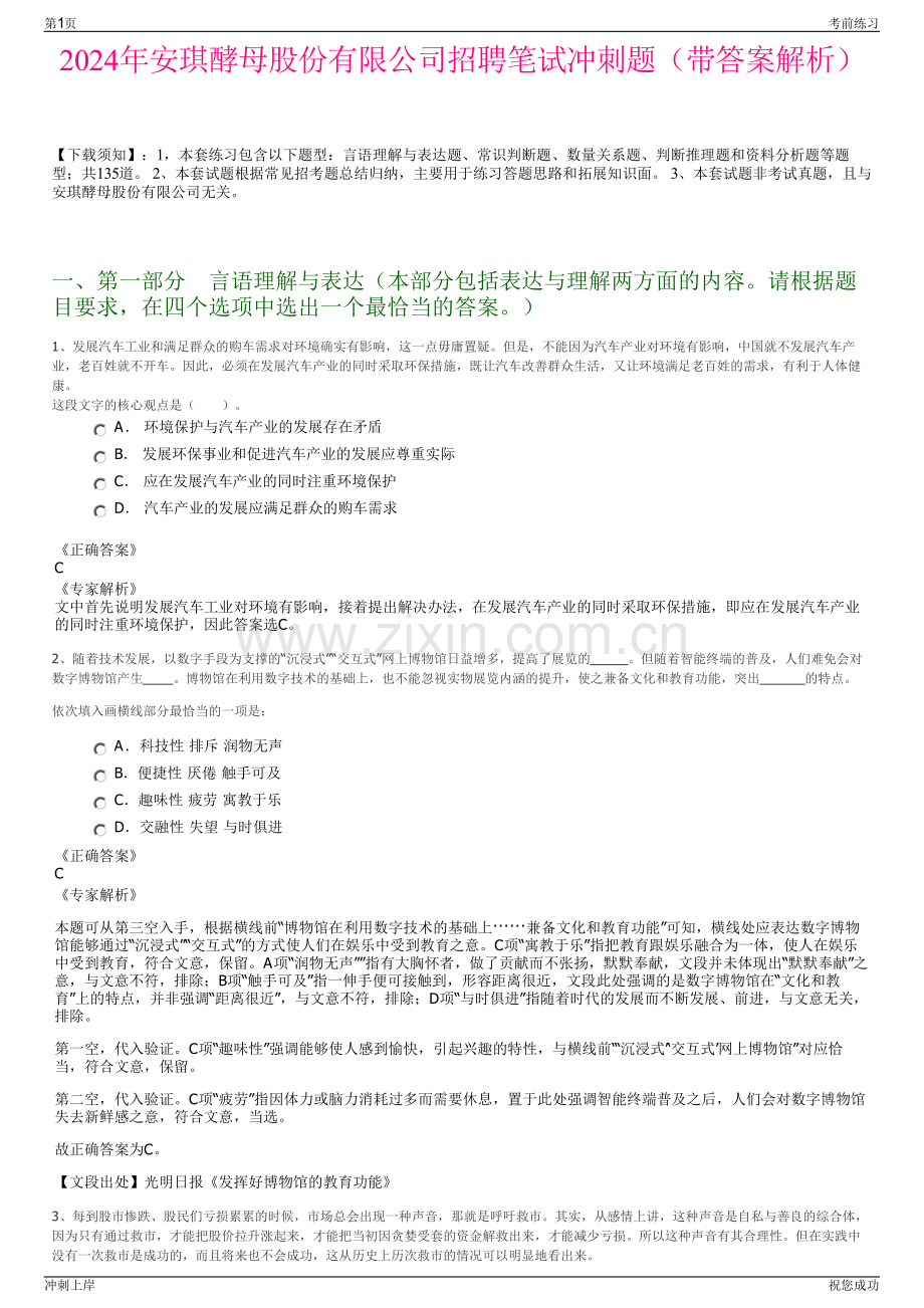 2024年安琪酵母股份有限公司招聘笔试冲刺题（带答案解析）.pdf_第1页