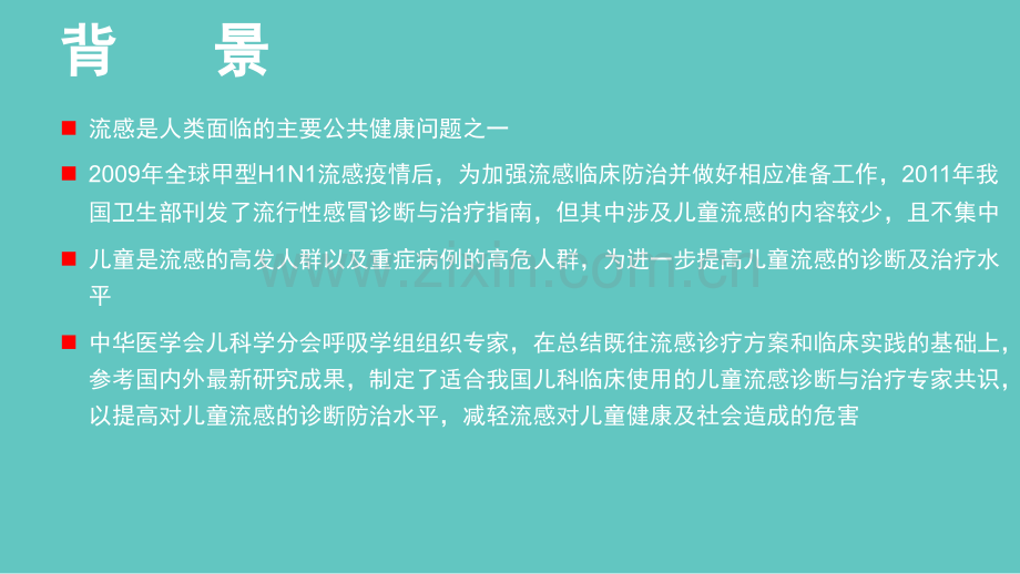 儿童流感诊断与治疗专家共识.ppt_第2页