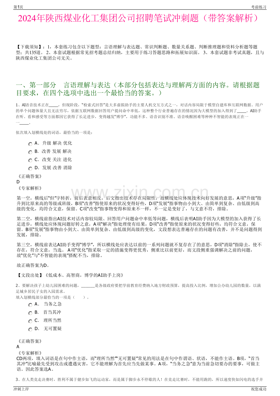 2024年陕西煤业化工集团公司招聘笔试冲刺题（带答案解析）.pdf_第1页