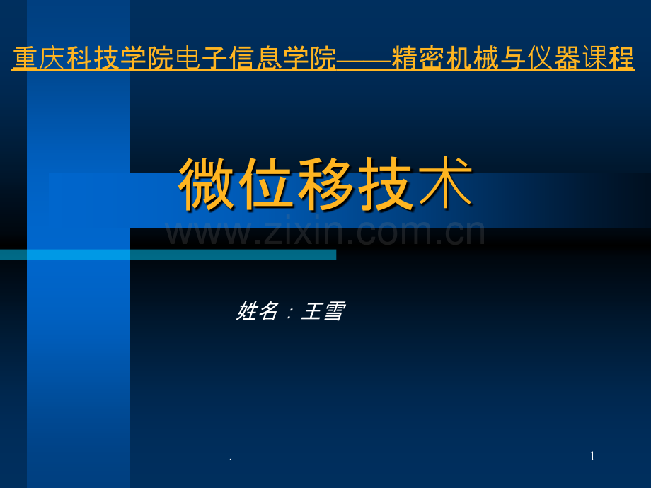微小位移技术.ppt_第1页