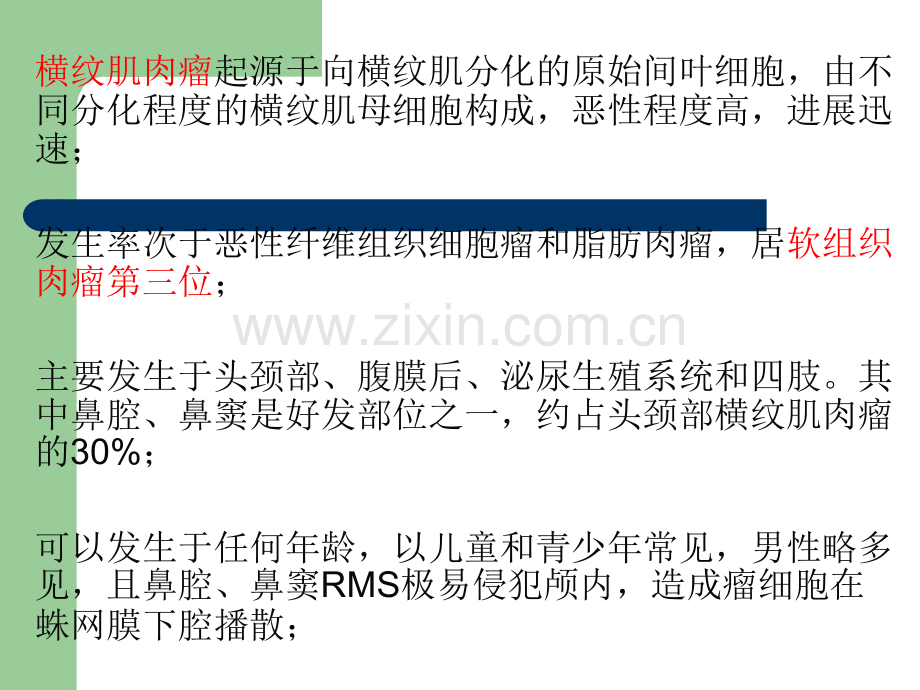 鼻腔鼻窦横纹肌肉瘤ppt课件.ppt_第2页