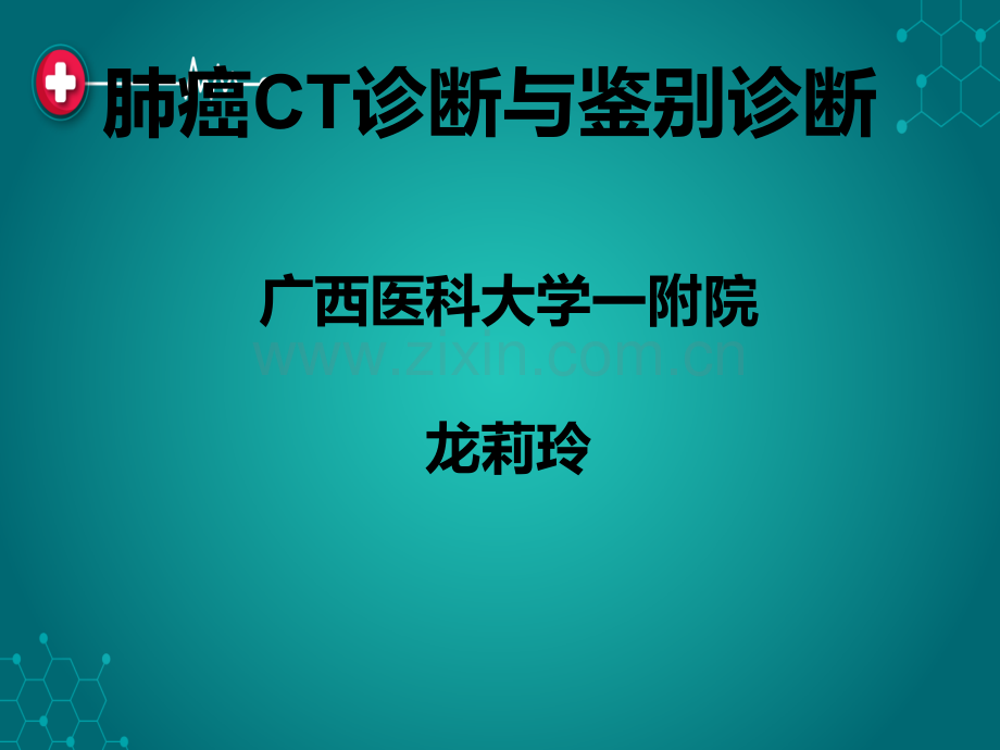 肺癌CT诊断与鉴别诊断ppt课件.ppt_第1页