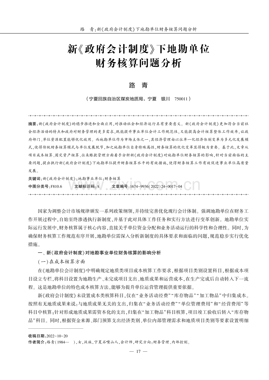 新《政府会计制度》下地勘单位财务核算问题分析.pdf_第1页