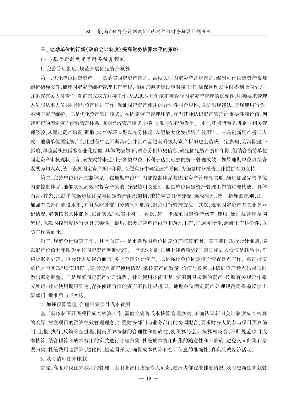 新《政府会计制度》下地勘单位财务核算问题分析.pdf_第3页