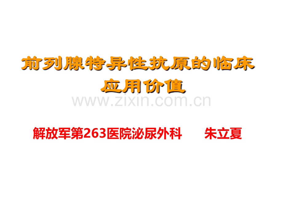 SA的临床应用价值ppt课件.ppt_第1页