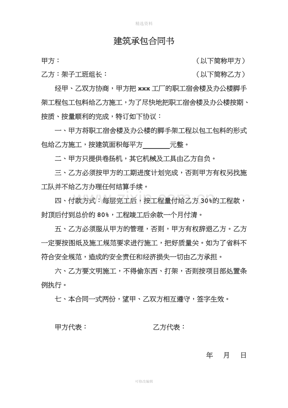 建筑承包合同书钢筋泥工架子工木工.doc_第3页