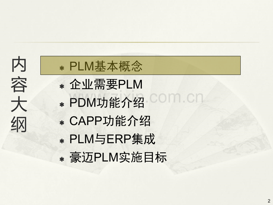 PLM基础培训.ppt_第2页