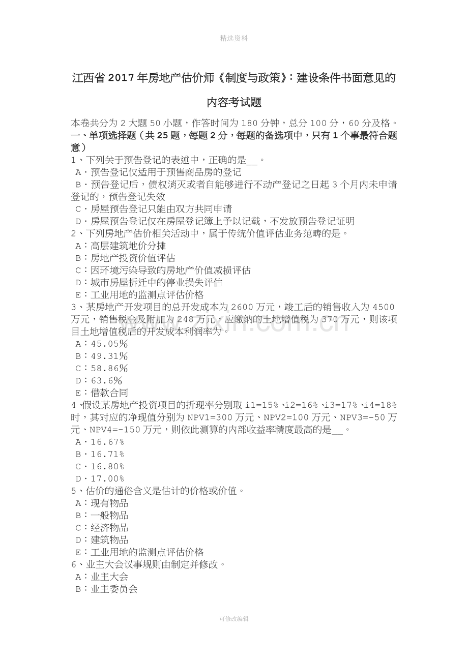 江西省年房地产估价师《制度与政策》：建设条件书面意见的内容考试题.docx_第1页