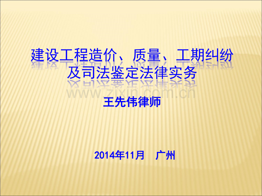 (王先伟)建设工程造价、质量、工期纠纷及司法鉴定法律实务.ppt_第1页