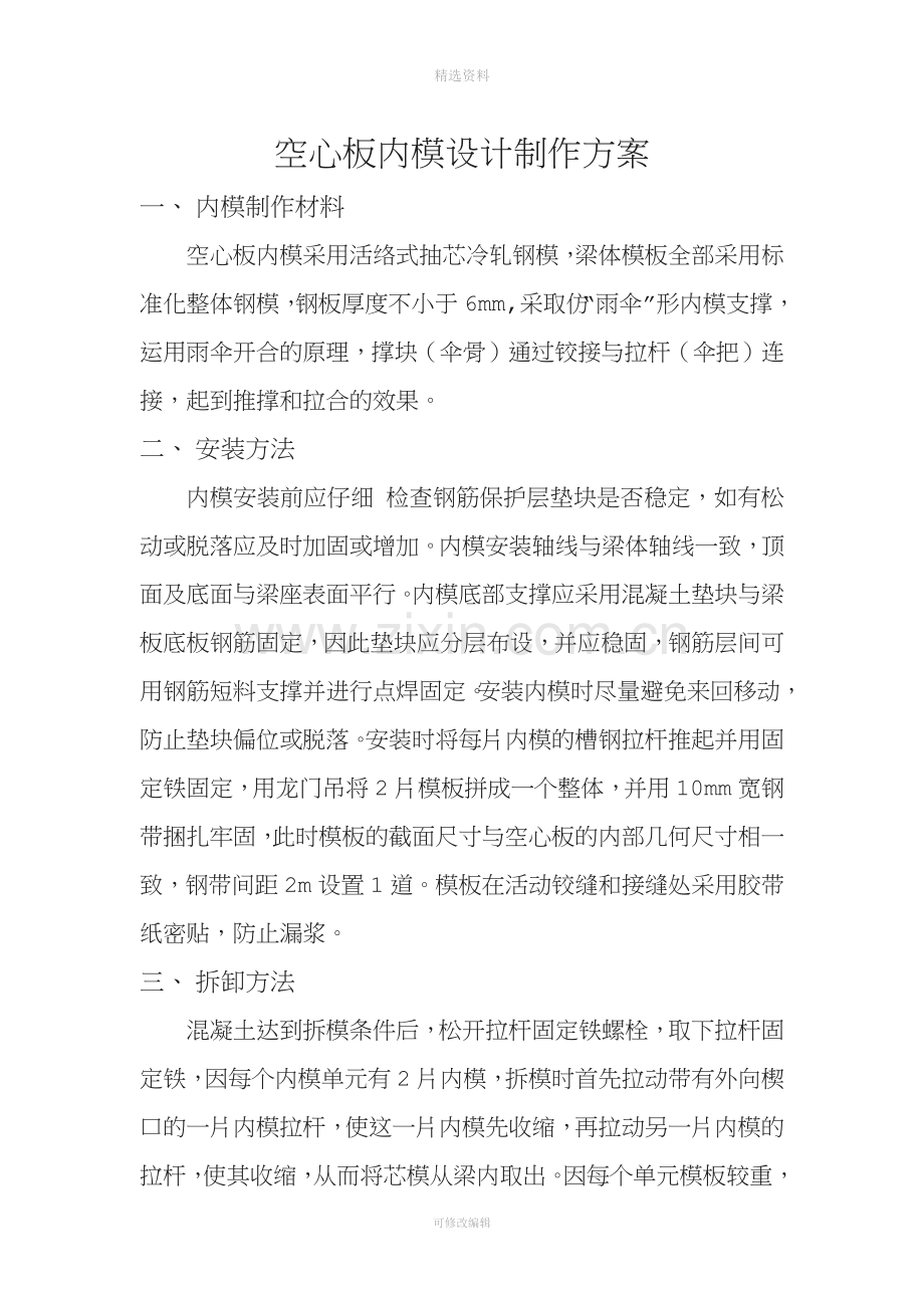 空心板内模设计制作方案.docx_第1页