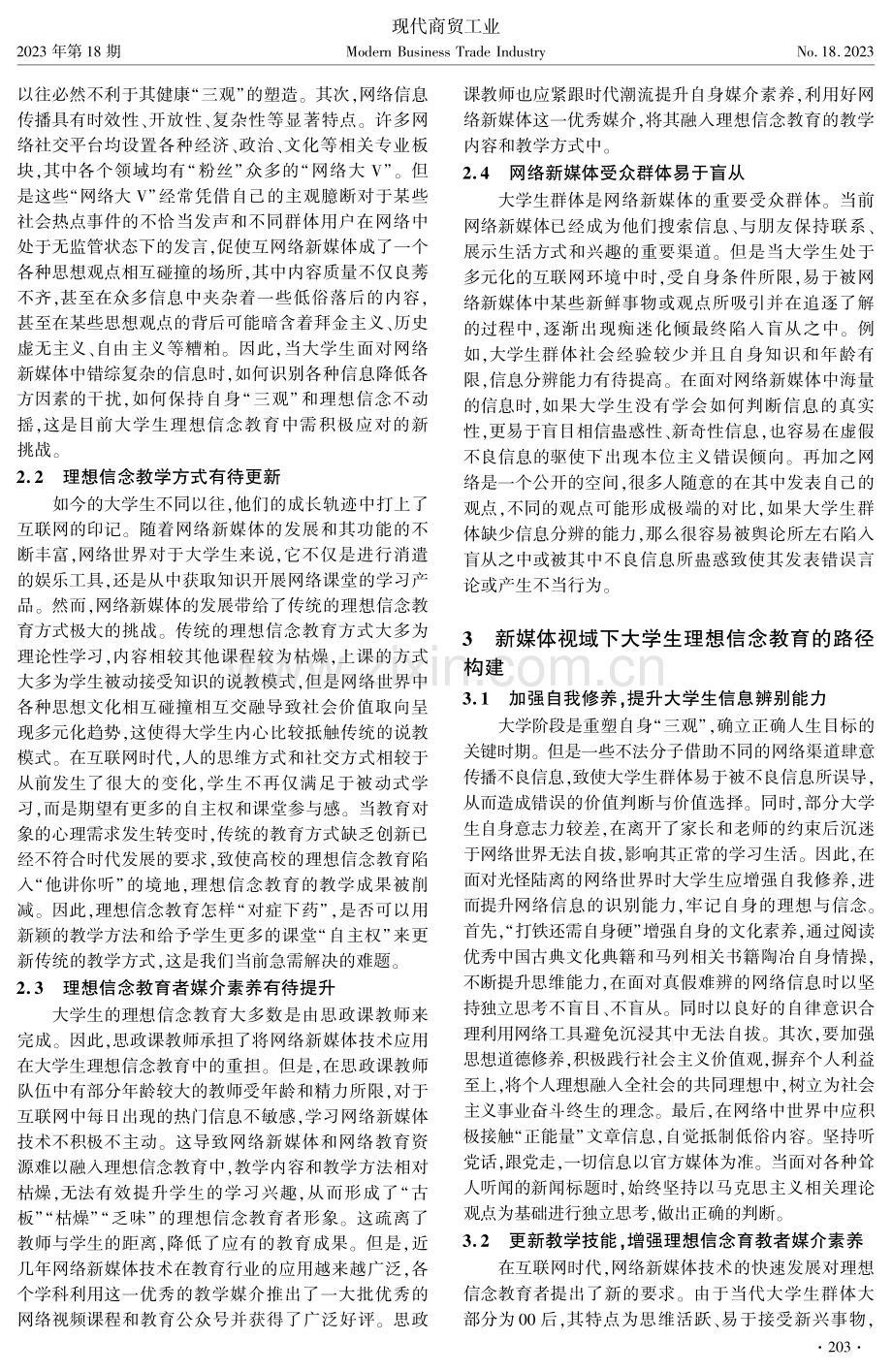 新媒体视域下理想信念教育的现实境遇与路径构建.pdf_第2页